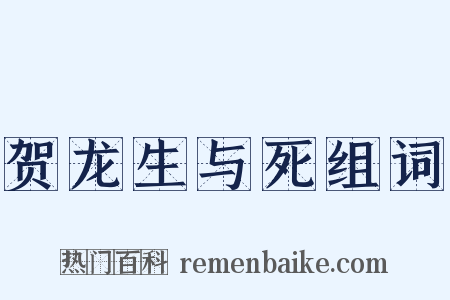 贺龙生与死组词是什么意思的图片